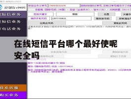 在线短信平台哪个最好使呢安全吗