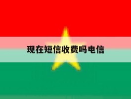 现在短信收费吗电信