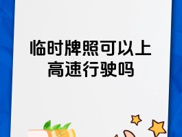 临时号牌可以上高速