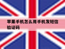 苹果手机怎么用手机发短信验证码
