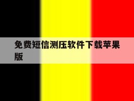 包含免费短信测压软件下载苹果版的词条