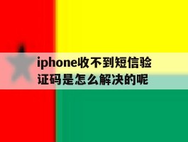 iphone收不到短信验证码是怎么解决的呢