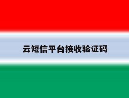 云短信平台接收验证码