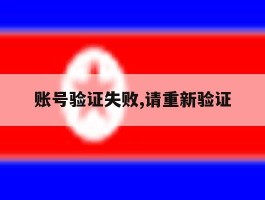 账号验证失败,请重新验证