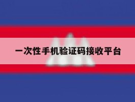一次性手机验证码接收平台