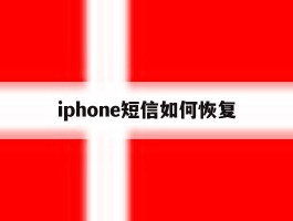 iphone短信如何恢复