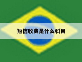 短信收费是什么科目