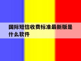 国际短信收费标准最新版是什么软件