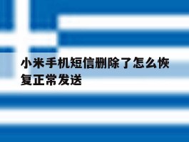 小米手机短信删除了怎么恢复正常发送