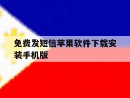 免费发短信苹果软件下载安装手机版的简单介绍
