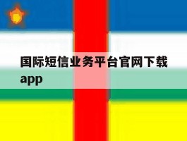 包含国际短信业务平台官网下载app的词条