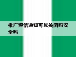 推广短信通知可以关闭吗安全吗