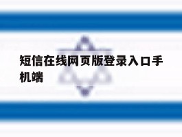 短信在线网页版登录入口手机端
