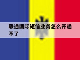 联通国际短信业务怎么开通不了