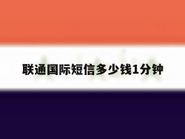 联通国际短信多少钱1分钟