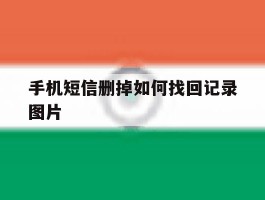 手机短信删掉如何找回记录图片