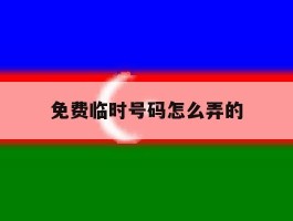 免费临时号码怎么弄的