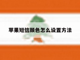 苹果短信颜色怎么设置方法