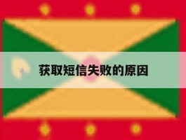 获取短信失败的原因