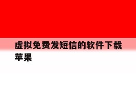 虚拟免费发短信的软件下载苹果