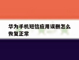 华为手机短信应用误删怎么恢复正常