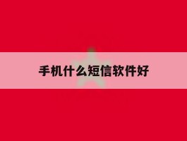 手机什么短信软件好