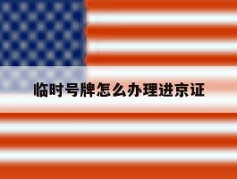临时号牌怎么办理进京证