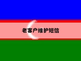 老客户维护短信