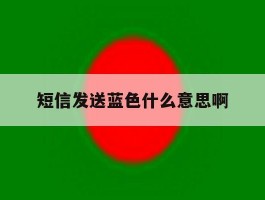 短信发送蓝色什么意思啊