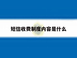 短信收费制度内容是什么