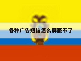 各种广告短信怎么屏蔽不了