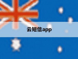 云短信app