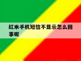红米手机短信不显示怎么回事呢