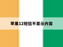 苹果12短信不显示内容