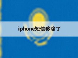 iphone短信移除了