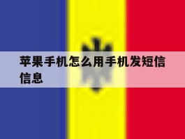 苹果手机怎么用手机发短信信息