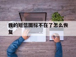 我的短信图标不在了怎么恢复