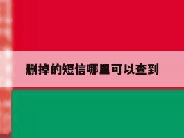 删掉的短信哪里可以查到