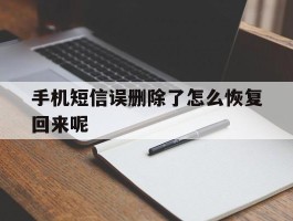 手机短信误删除了怎么恢复回来呢