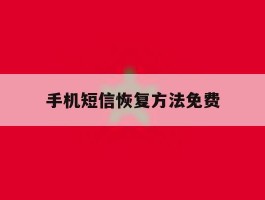 手机短信恢复方法免费