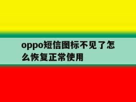 oppo短信图标不见了怎么恢复正常使用