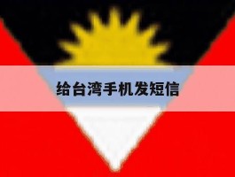 给台湾手机发短信