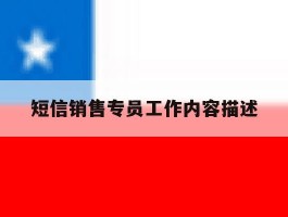 短信销售专员工作内容描述