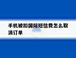 手机被扣国际短信费怎么取消订单