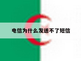 电信为什么发送不了短信