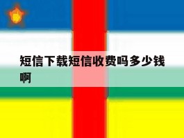 短信下载短信收费吗多少钱啊