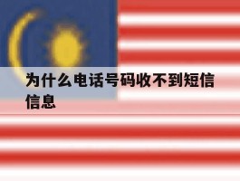 为什么电话号码收不到短信信息