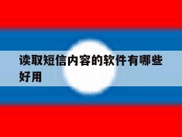 读取短信内容的软件有哪些好用