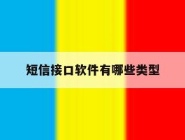 短信接口软件有哪些类型