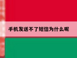 手机发送不了短信为什么呢